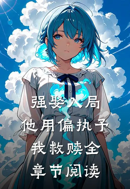 强娶入局，他用偏执予我救赎全章节阅读