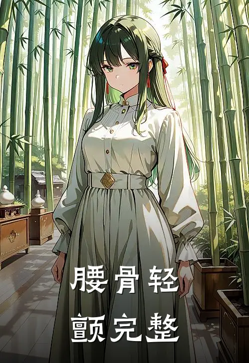 腰骨轻颤完整