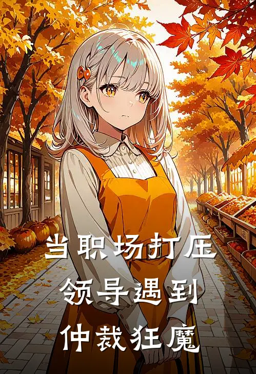 当职场打压领导遇到仲裁狂魔