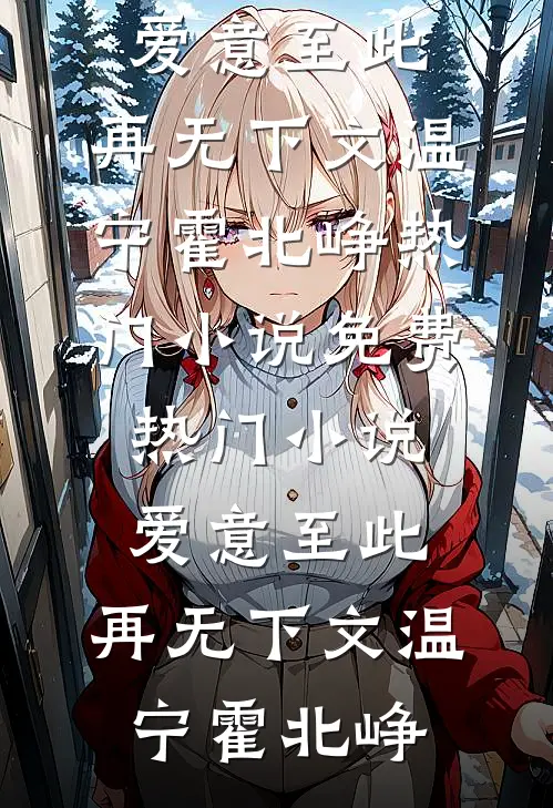 爱意至此，再无下文温宁霍北峥热门小说_免费热门小说爱意至此，再无下文温宁霍北峥