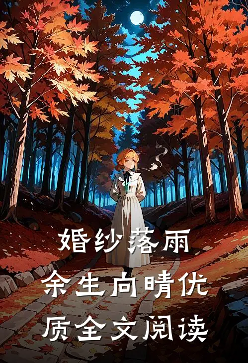 婚纱落雨，余生向晴优质全文阅读