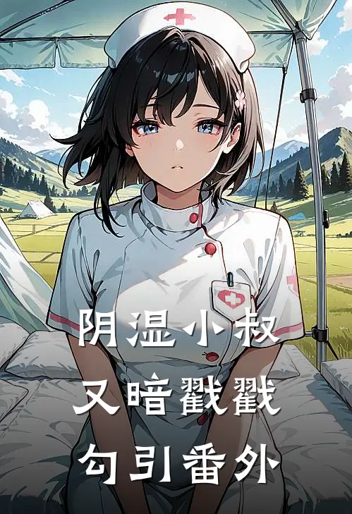 阴湿小叔，又暗戳戳勾引番外