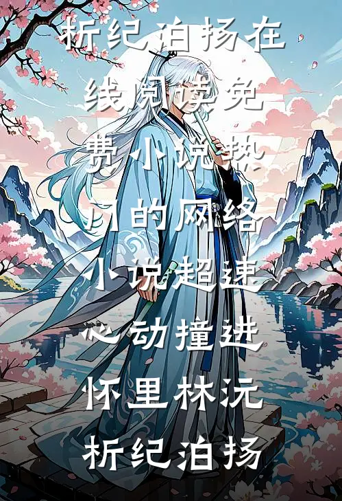 超速心动撞进怀里林沅析纪泊扬在线阅读免费小说_热门的网络小说超速心动撞进怀里林沅析纪泊扬