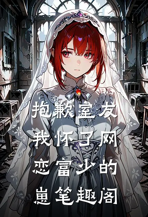 抱歉室友，我怀了网恋富少的崽笔趣阁