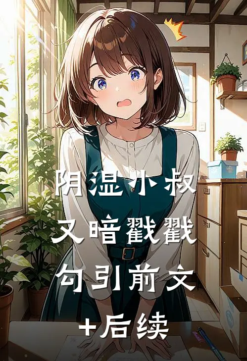 阴湿小叔，又暗戳戳勾引前文+后续