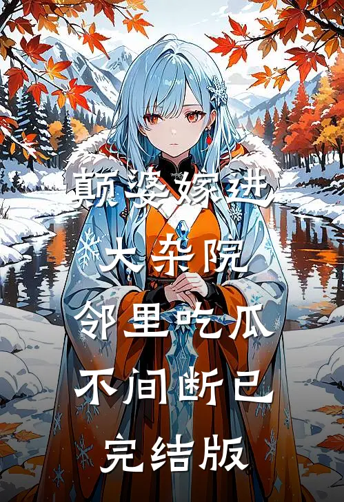 颠婆嫁进大杂院，邻里吃瓜不间断已完结版