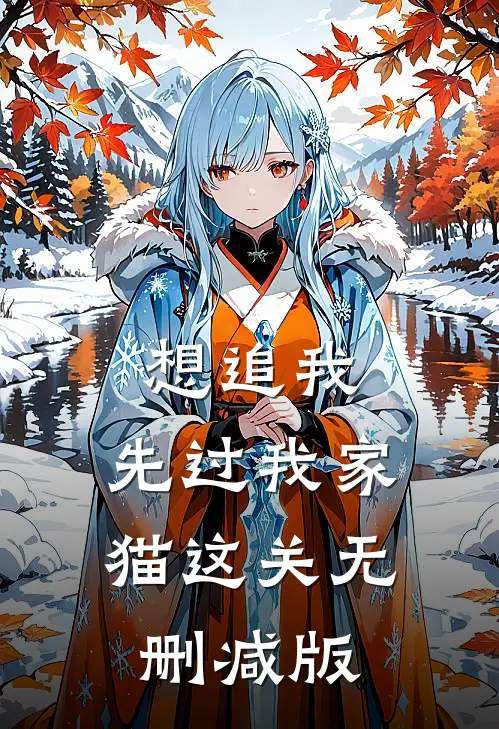 想追我，先过我家猫这关无删减版