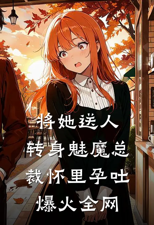 将她送人，转身魅魔总裁怀里孕吐爆火全网