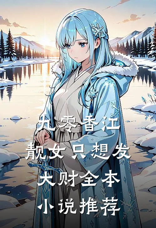 九零香江：靓女只想发大财全本小说推荐