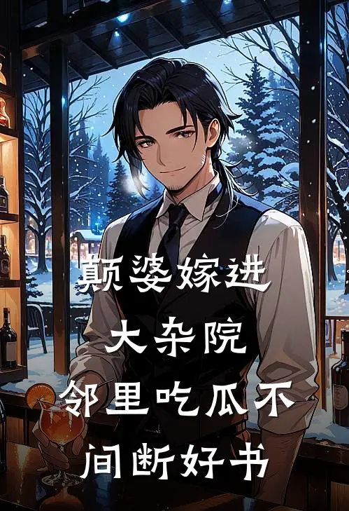 颠婆嫁进大杂院，邻里吃瓜不间断好书