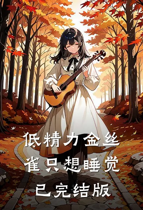 低精力金丝雀只想睡觉已完结版