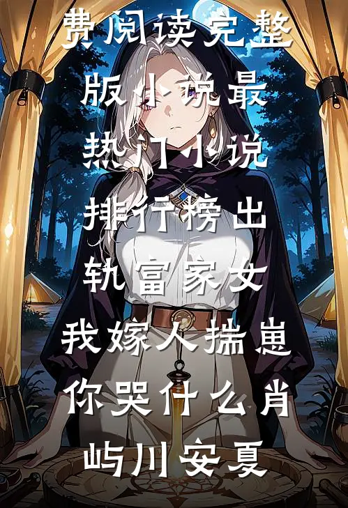 出轨富家女，我嫁人揣崽你哭什么肖屿川安夏免费阅读完整版小说_最热门小说排行榜出轨富家女，我嫁人揣崽你哭什么肖屿川安夏