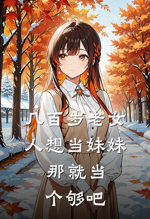 几百岁老女人想当妹妹，那就当个够吧