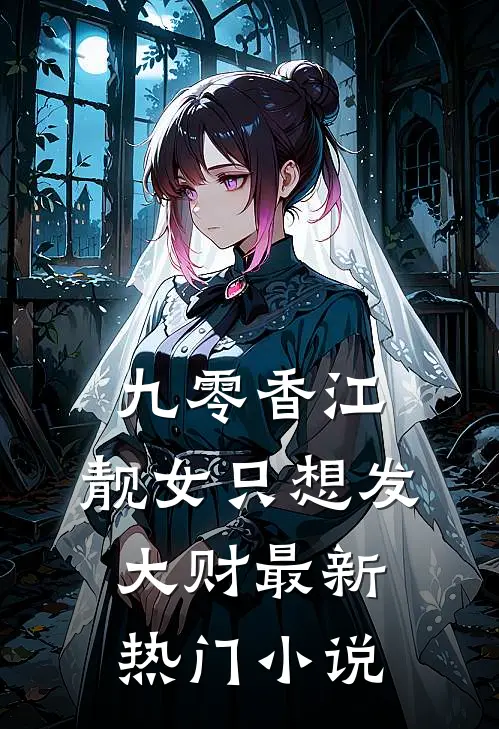 九零香江：靓女只想发大财最新热门小说