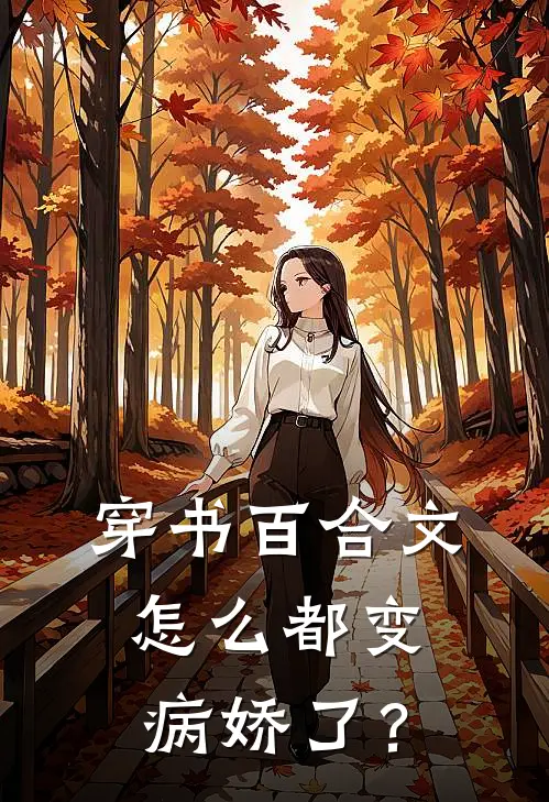 穿书百合文，怎么都变病娇了？