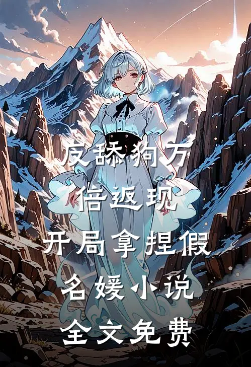 反舔狗万倍返现，开局拿捏假名媛小说全文免费