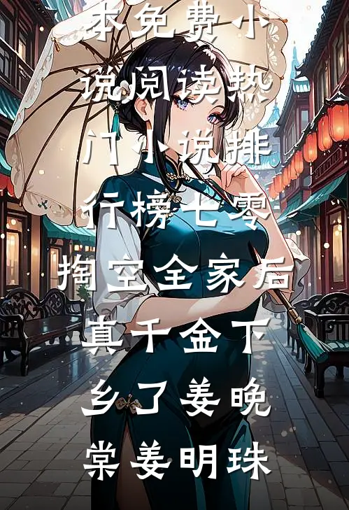 七零：掏空全家后，真千金下乡了姜晚棠姜明珠全本免费小说阅读_热门小说排行榜七零：掏空全家后，真千金下乡了(姜晚棠姜明珠)