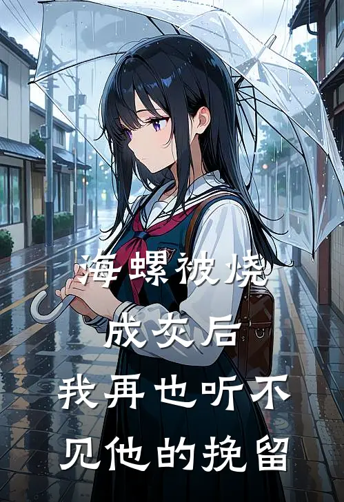 海螺被烧成灰后，我再也听不见他的挽留