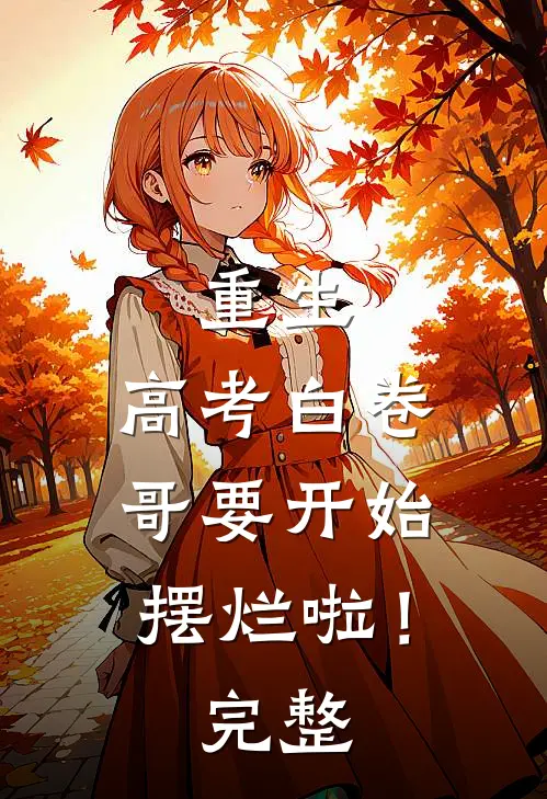 重生：高考白卷，哥要开始摆烂啦！完整