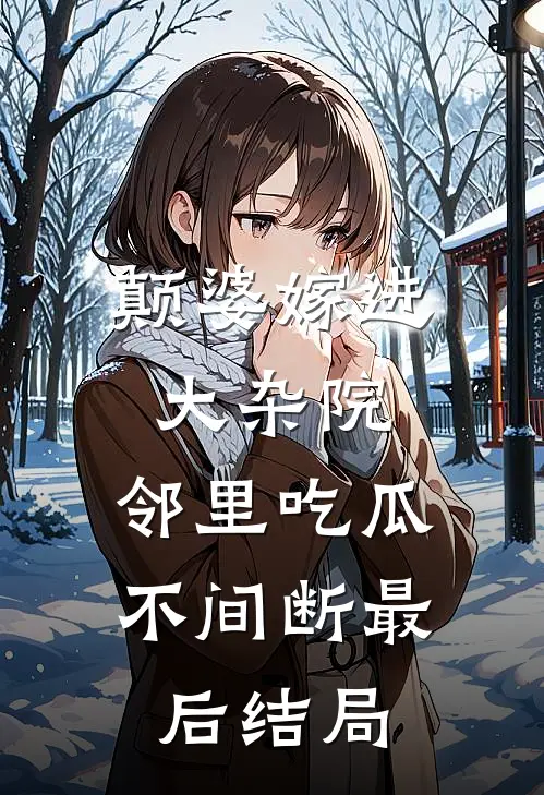 颠婆嫁进大杂院，邻里吃瓜不间断最后结局