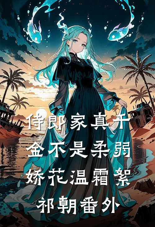 侍郎家真千金不是柔弱娇花温霜絮祁朝番外