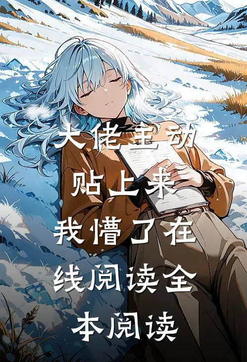 大佬主动贴上来，我懵了在线阅读全本阅读