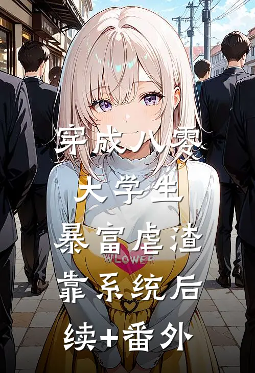 穿成八零大学生，暴富虐渣靠系统后续+番外