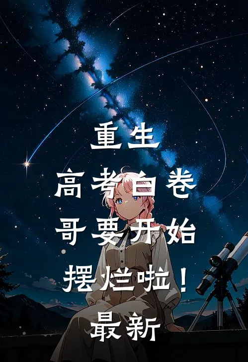 重生：高考白卷，哥要开始摆烂啦！最新