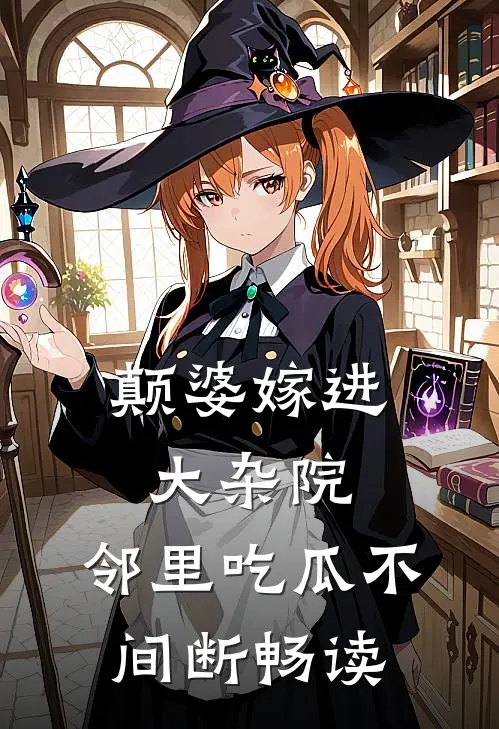 颠婆嫁进大杂院，邻里吃瓜不间断畅读