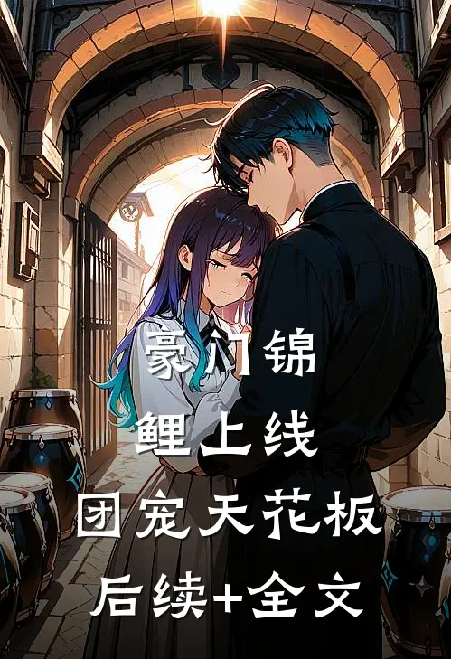 豪门锦鲤上线，团宠天花板后续+全文