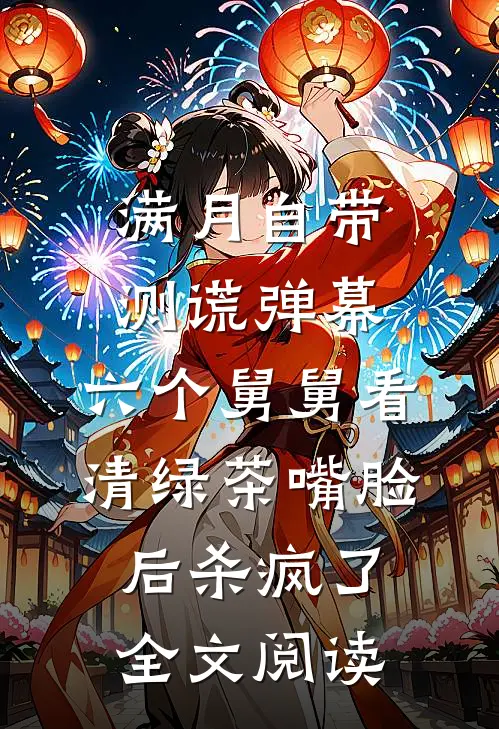 满月自带测谎弹幕，六个舅舅看清绿茶嘴脸后杀疯了全文阅读