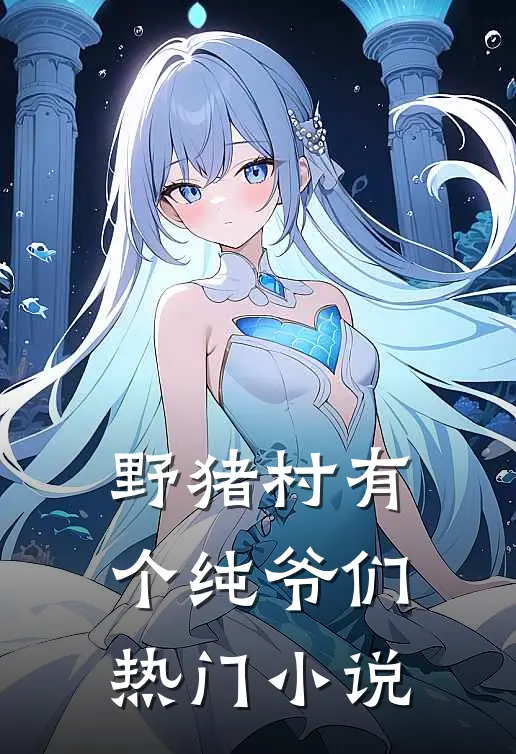 野猪村有个纯爷们热门小说