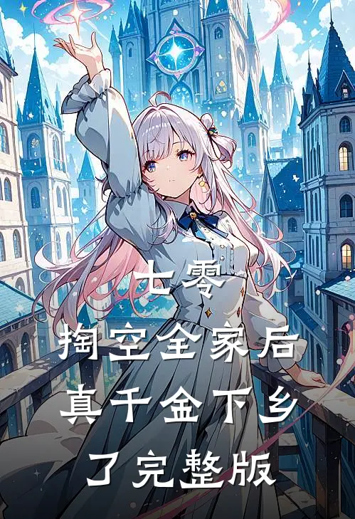七零：掏空全家后，真千金下乡了完整版