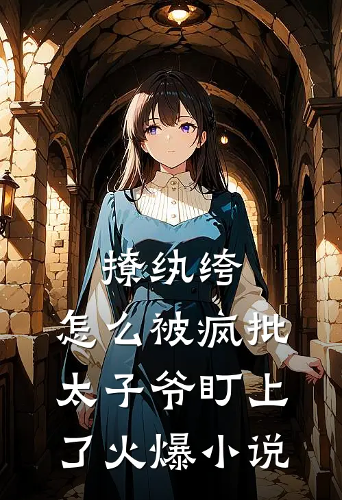 撩纨绔，怎么被疯批太子爷盯上了火爆小说