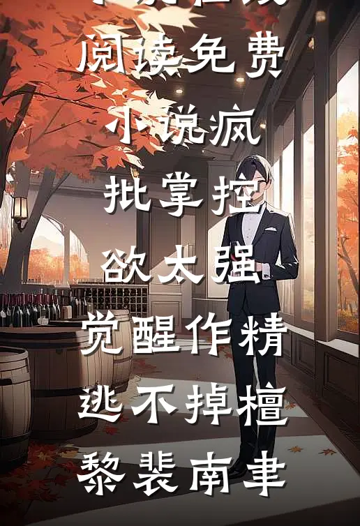 疯批掌控欲太强，觉醒作精逃不掉(檀黎裴南聿)热门完本小说_在线阅读免费小说疯批掌控欲太强，觉醒作精逃不掉(檀黎裴南聿)