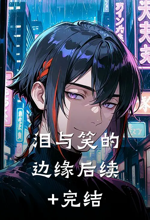 泪与笑的边缘后续+完结