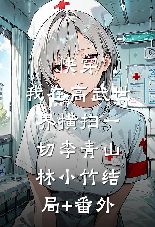 快穿：我在高武世界横扫一切李青山林小竹结局+番外