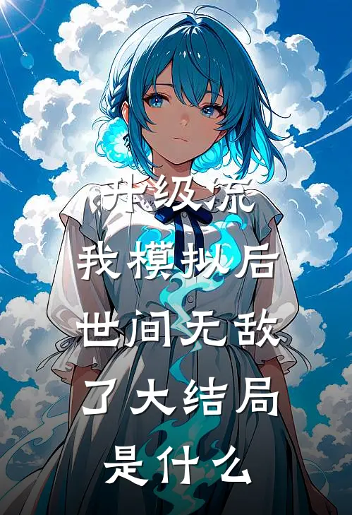 升级流：我模拟后，世间无敌了大结局是什么