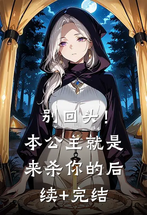 别回头！本公主就是来杀你的后续+完结
