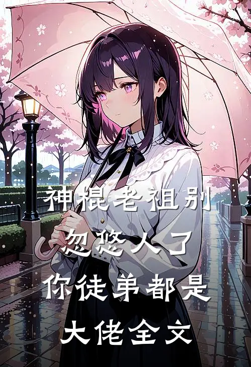 神棍老祖别忽悠人了,你徒弟都是大佬全文阅读