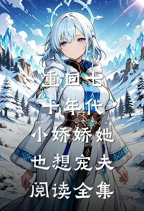 重回七十年代，小娇娇她也想宠夫阅读全集