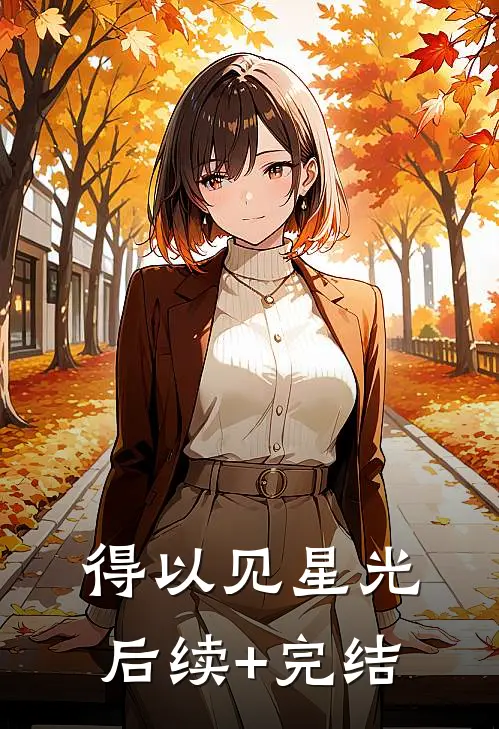 得以见星光后续+完结