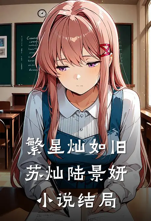 繁星灿如旧苏灿陆景妍小说结局
