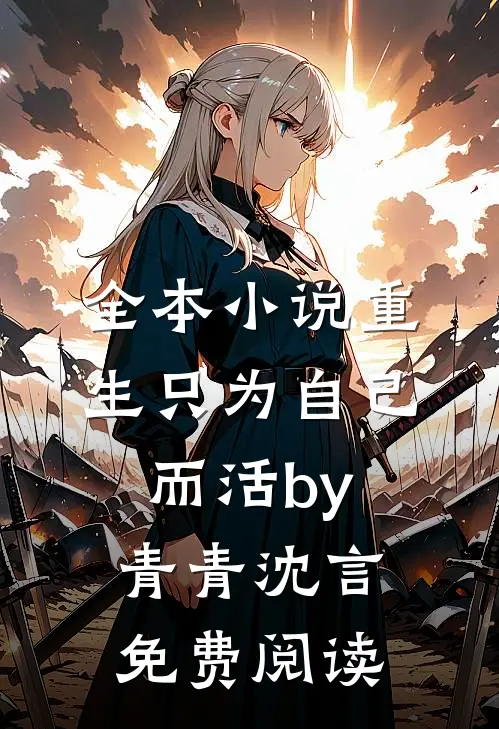 全本小说重生只为自己而活by青青沈言免费阅读