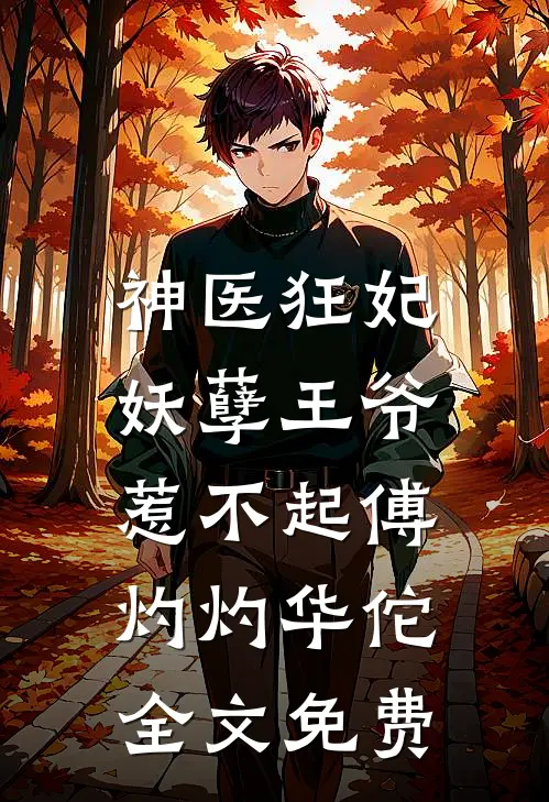 神医狂妃：妖孽王爷惹不起傅灼灼华佗全文免费