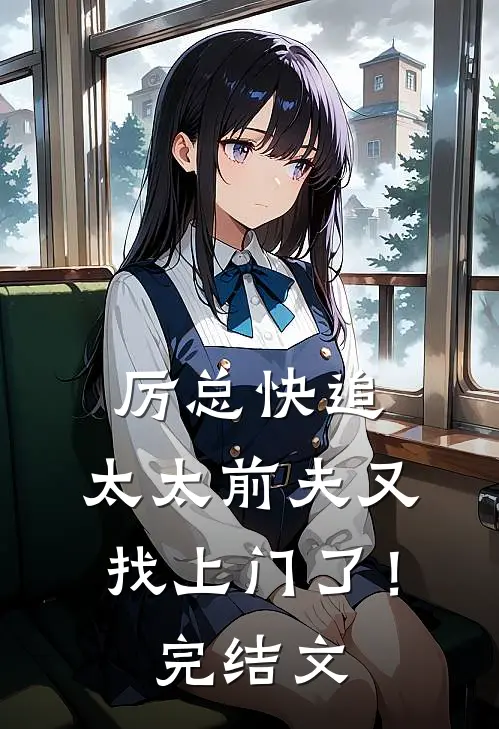 厉总快追，太太前夫又找上门了！完结文