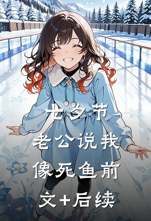 七夕节，老公说我像死鱼前文+后续