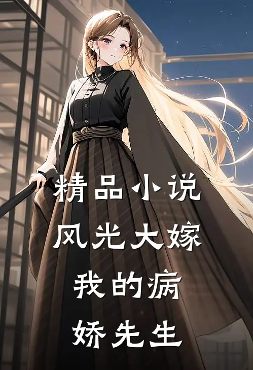 精品风光大嫁我的病娇先生免费阅读