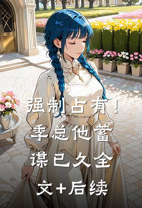 强制占有！季总他蓄谋已久全文+后续