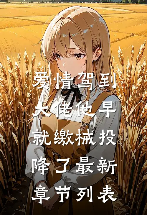爱情驾到，大佬他早就缴械投降了最新章节列表